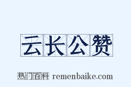 云长公赞是什么意思的图片